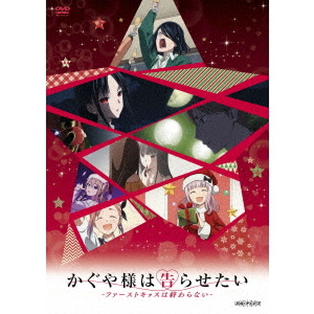 かぐや様は告らせたい－ファーストキッスは終わらない－（ＤＶＤ）