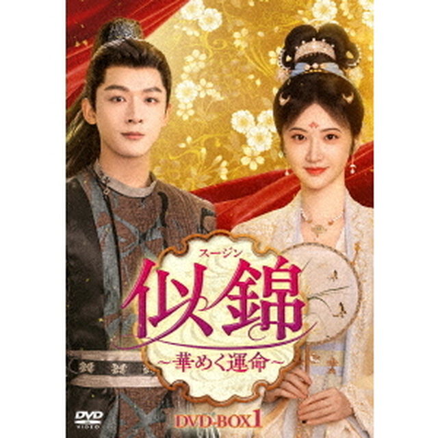 似錦（スージン）〜華めく運命〜　DVD－BOX1（ＤＶＤ）