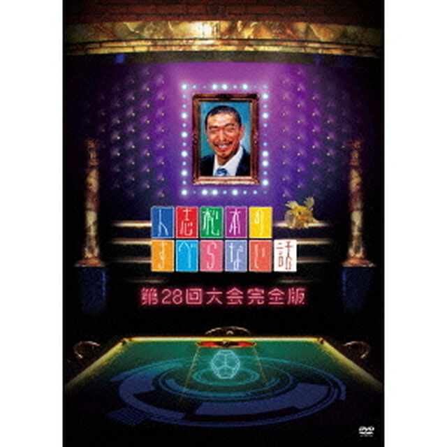 人志松本のすべらない話　第28回大会完全版（ＤＶＤ）