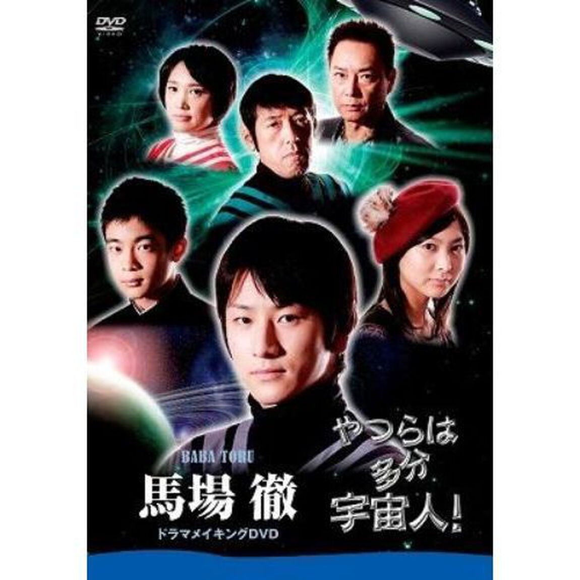 「やつらは多分宇宙人！」馬場徹　ドラマメイキングDVD（ＤＶＤ）
