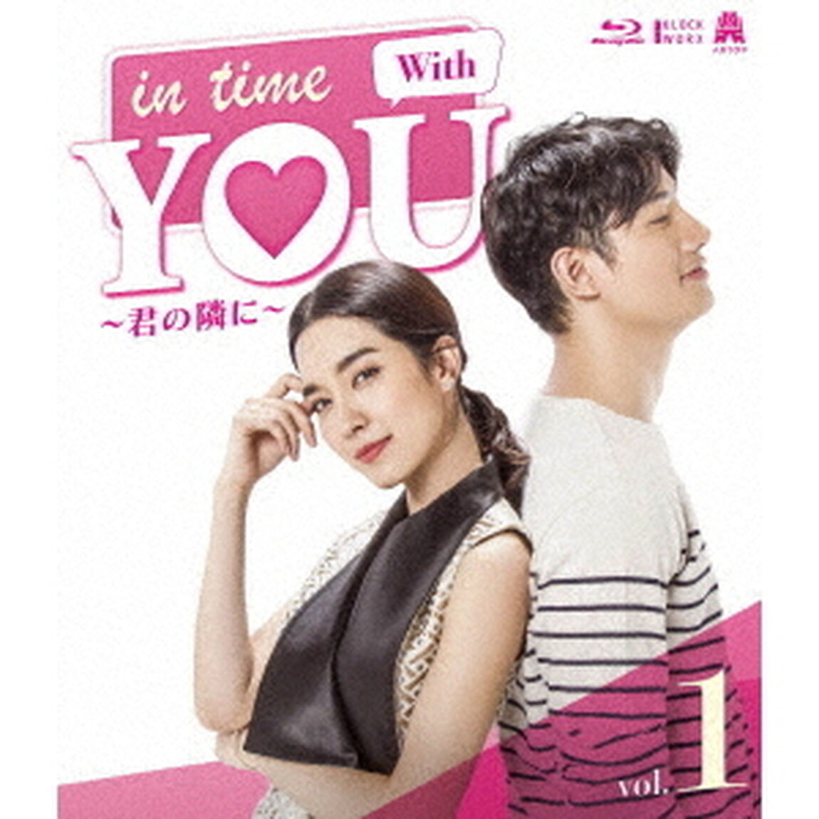 In　Time　With　You　〜君の隣に〜　Blu－ray　BOX1（Ｂｌｕ－ｒａｙ　Ｄｉｓｃ）