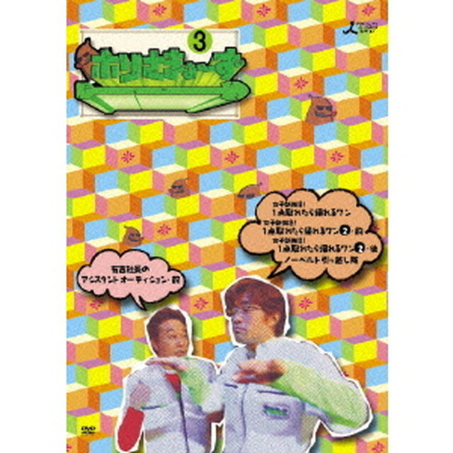 ホリさまぁ〜ず　Vol．3（ＤＶＤ）