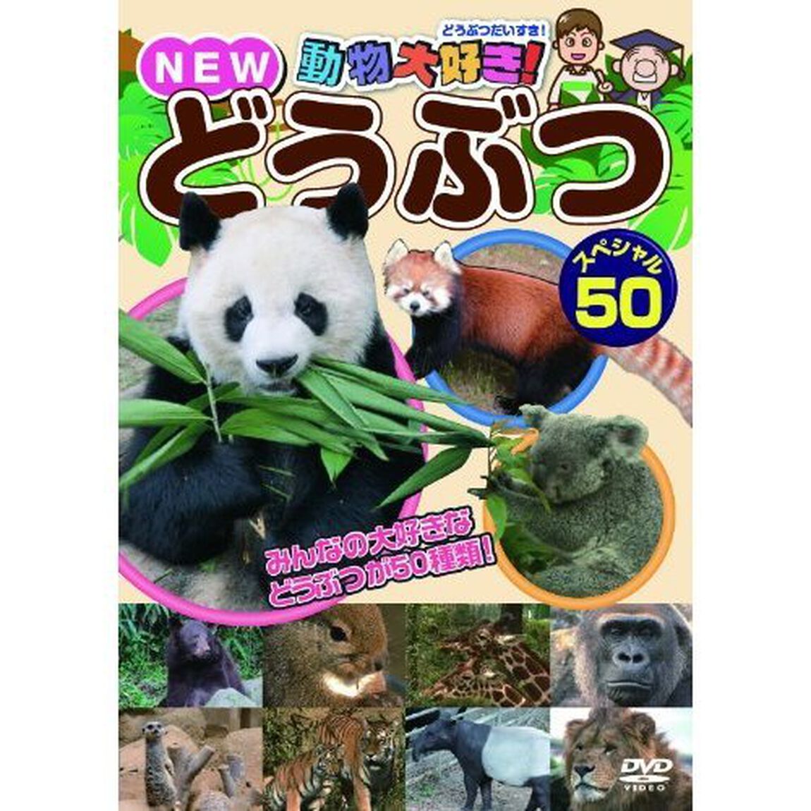 動物大好き！NEWどうぶつスペシャル50（ＤＶＤ）