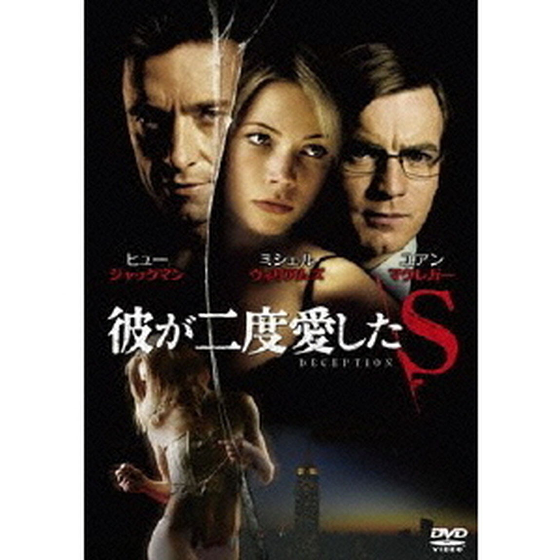 彼が二度愛したS（ＤＶＤ）