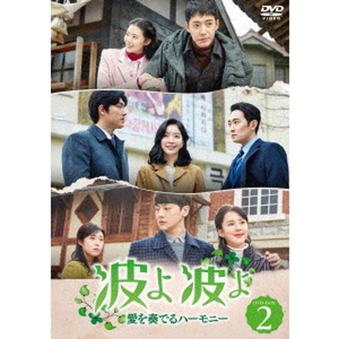 波よ　波よ　愛を奏でるハーモニー　DVD－BOX2（ＤＶＤ）