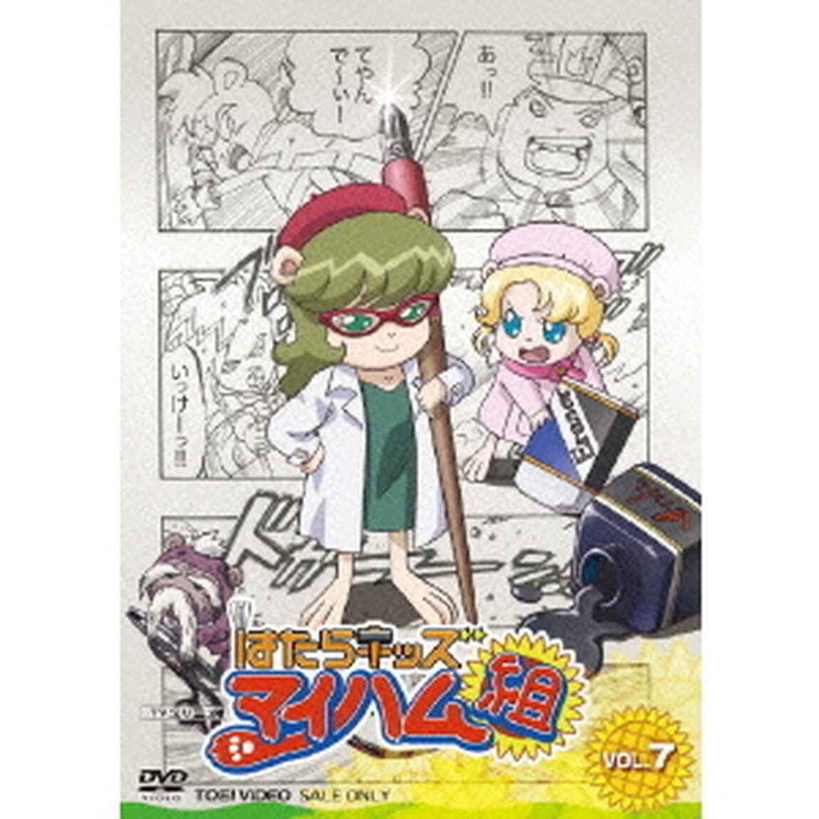 はたらキッズ　マイハム組　VOL．7（ＤＶＤ）