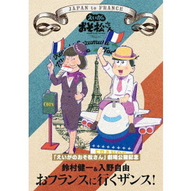 「えいがのおそ松さん」劇場公開記念　鈴村健一＆入野自由　おフランスに行くザンス！（ＤＶＤ）