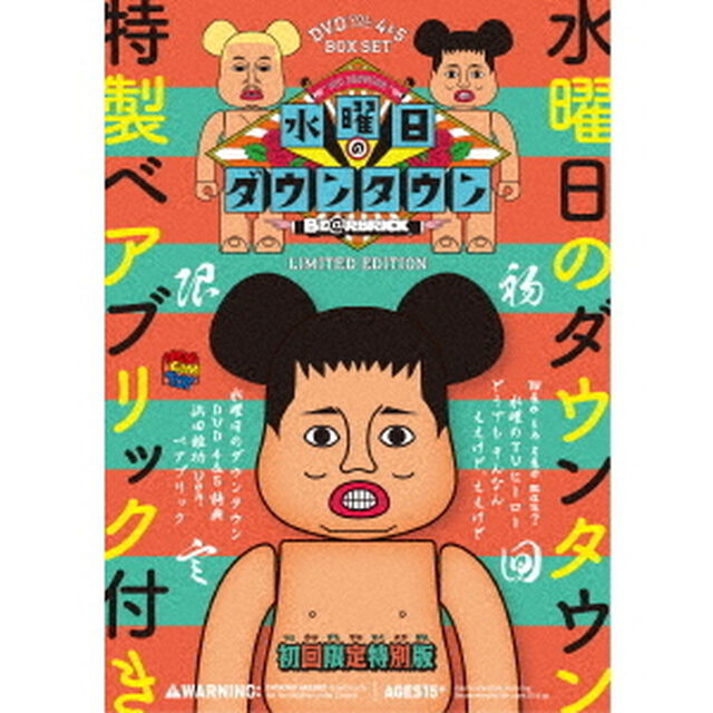 『水曜日のダウンタウン4　5』＋&ldquo;浜田雅功ベアブリック&rdquo;BOXセット（ＤＶＤ）