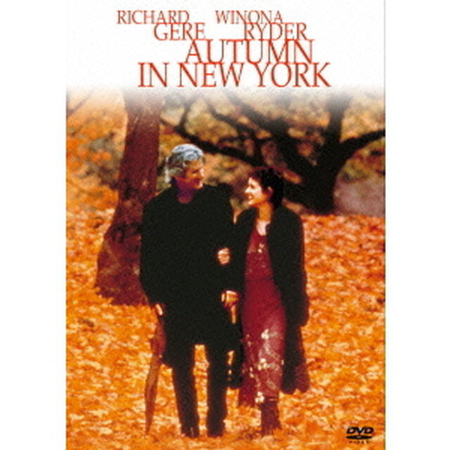 オータム・イン・ニューヨーク（ＤＶＤ）