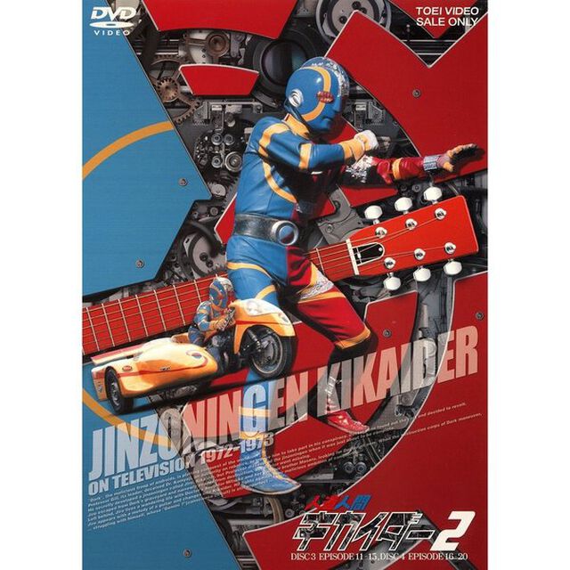 人造人間キカイダー　2（ＤＶＤ）