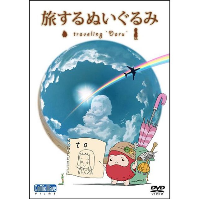 旅するぬいぐるみ 〜Traveling Daru〜（ＤＶＤ）