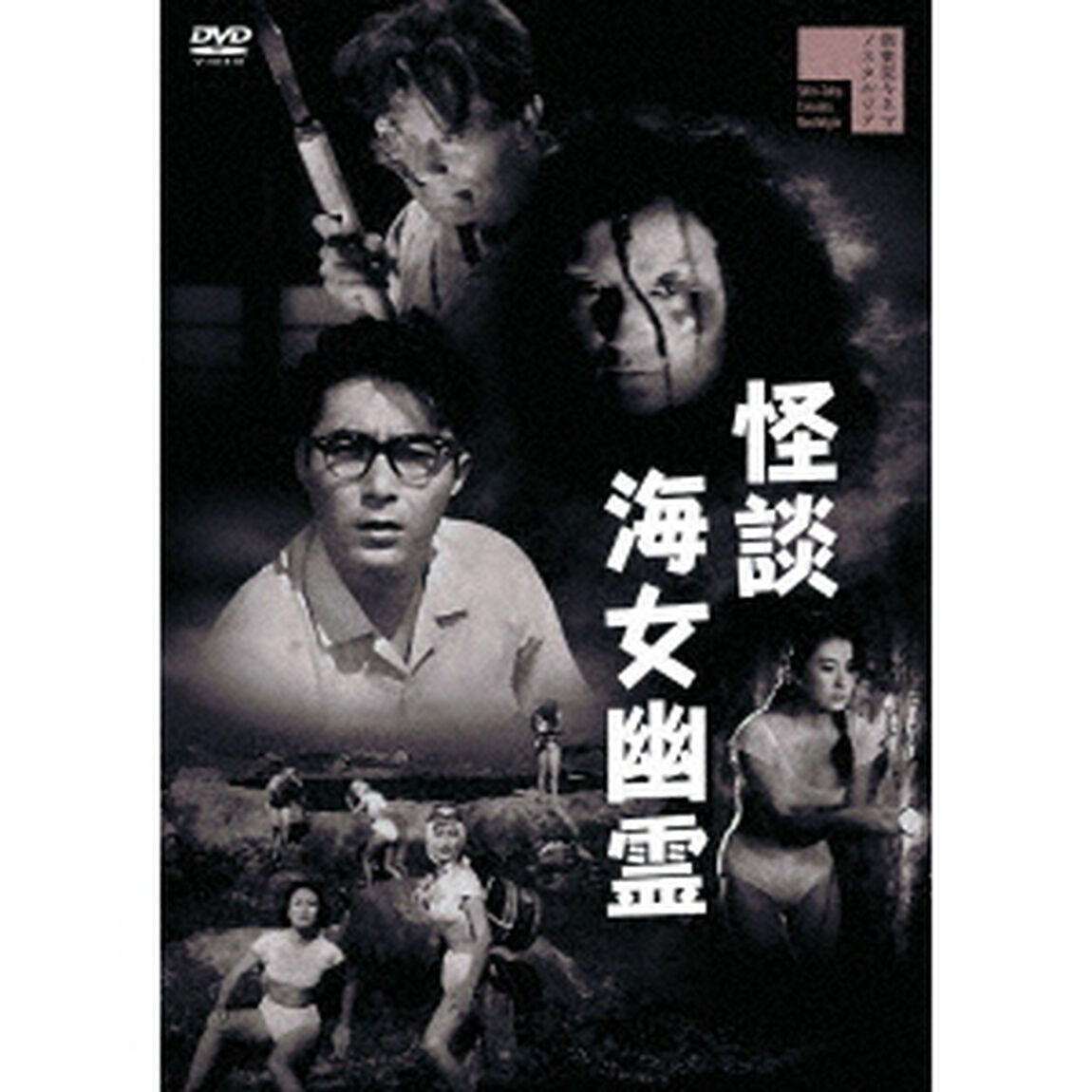 怪談海女幽霊（ＤＶＤ）