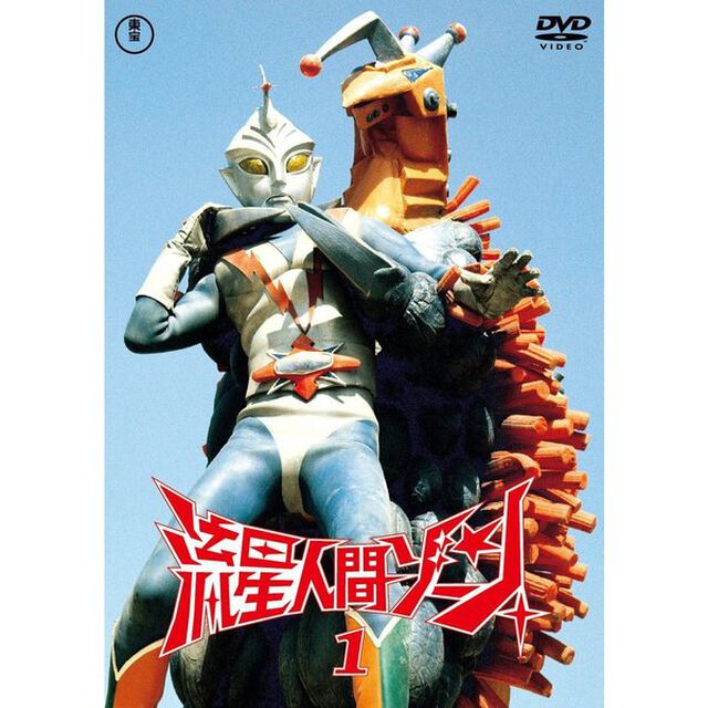 流星人間ゾーン Vol.1 ＜東宝DVD名作セレクション＞（ＤＶＤ）