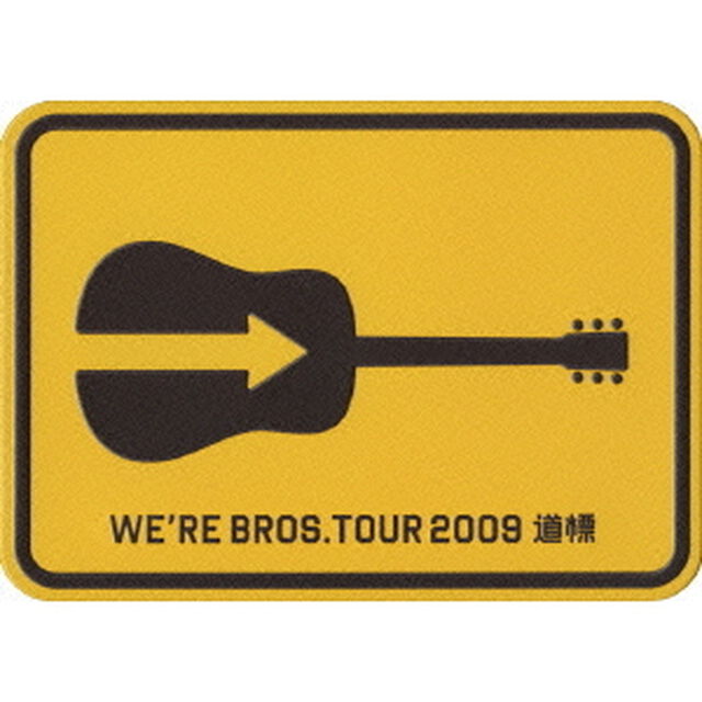 FUKUYAMA　MASAHARU　20TH　ANNIVERSARY　WE&rsquo;RE　BROS．TOUR　2009　道標（ＤＶＤ）