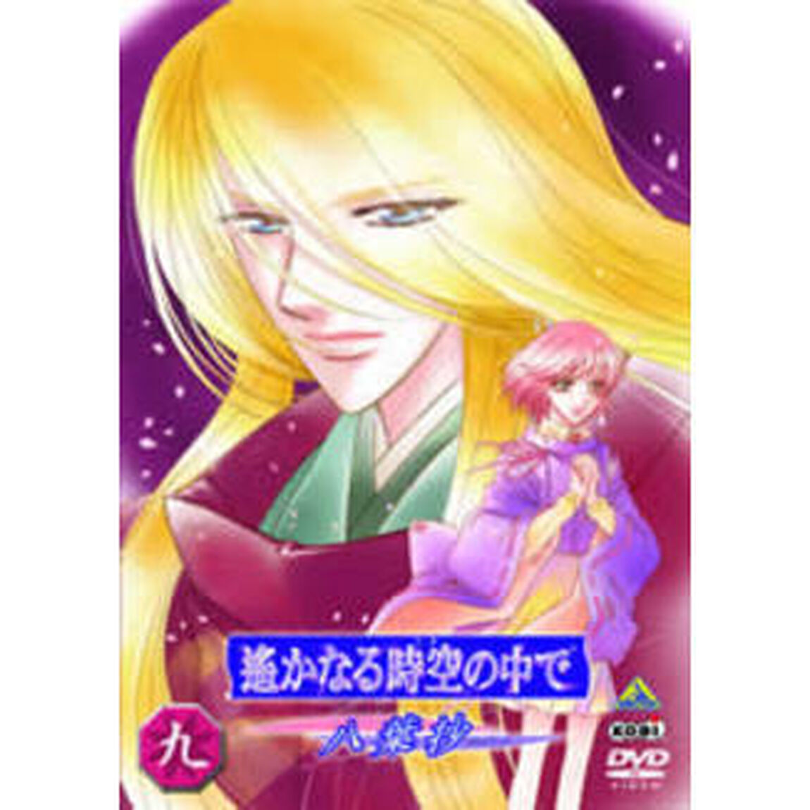 遙かなる時空の中で　〜八葉抄〜　九（ＤＶＤ）