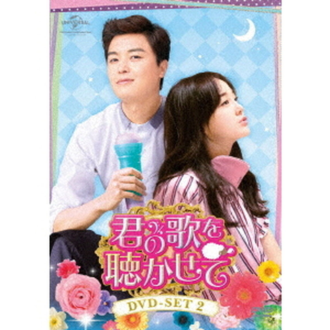 君の歌を聴かせて　DVD－SET2（ＤＶＤ）