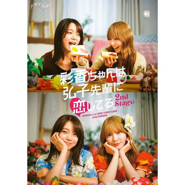 彩香ちゃんは弘子先輩に恋してる　2nd　Stage　Blu－ray　BOX（Ｂｌｕ－ｒａｙ　Ｄｉｓｃ）