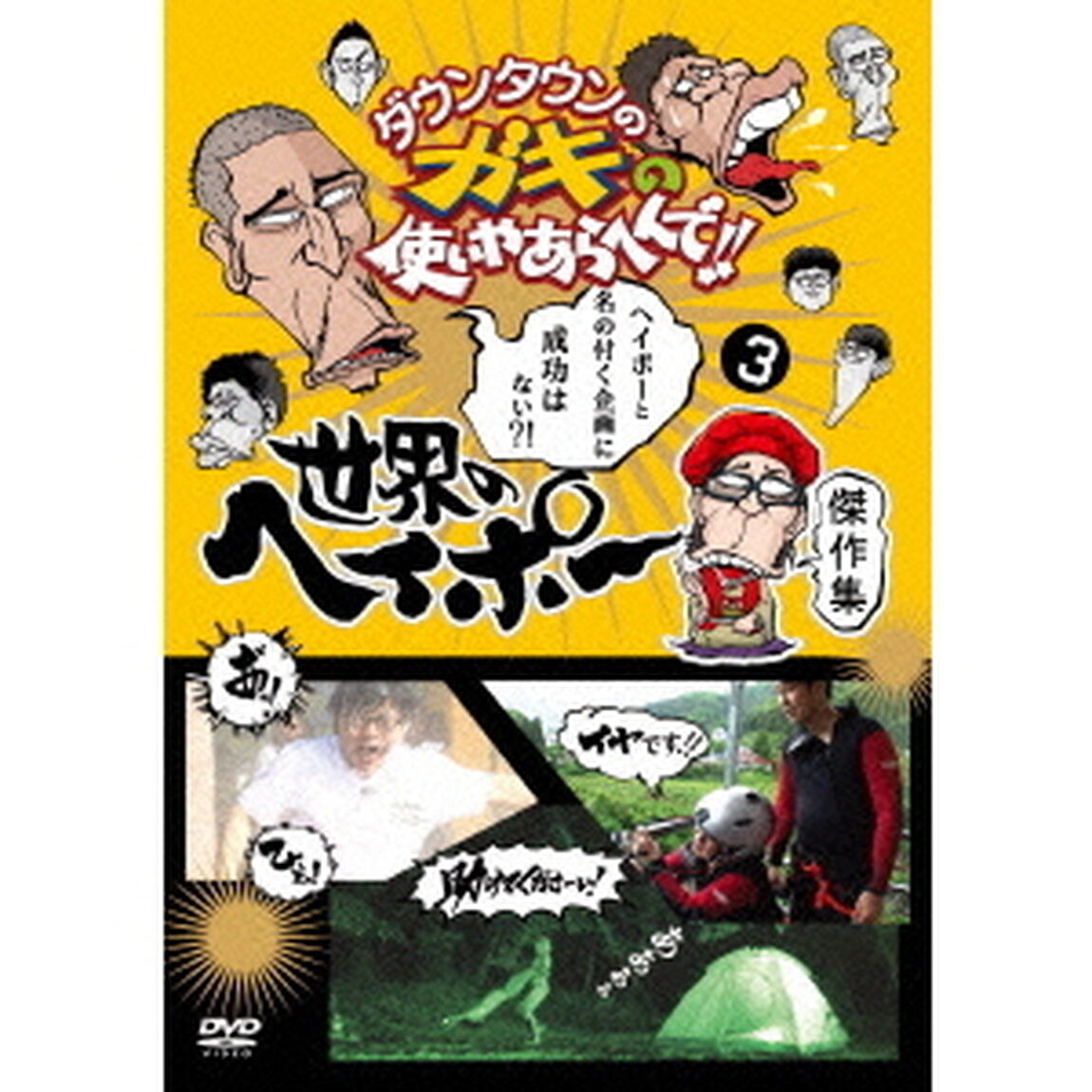 ダウンタウンのガキの使いやあらへんで！！　世界のヘイポー　傑作集3（ＤＶＤ）