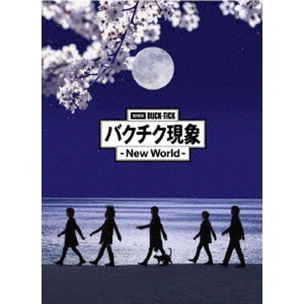 劇場版 BUCK-TICK バクチク現象 - New World - DVD 完全生産限定盤＜セブンネット限定特典：ステッカーシート（A5サイズ）付き＞（ＤＶＤ）