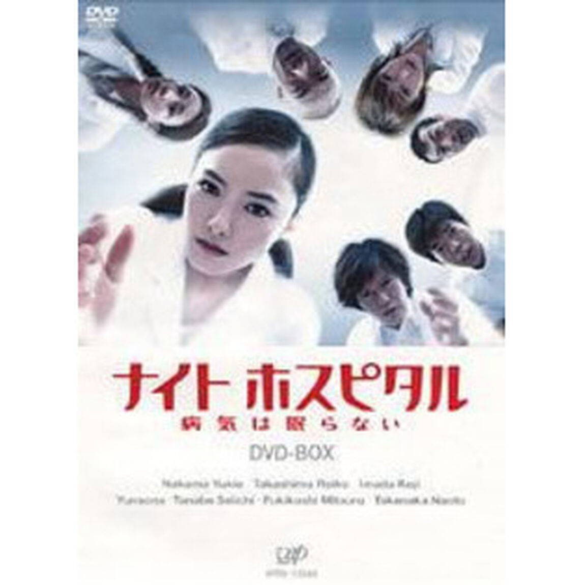 ナイトホスピタル 病気は眠らない DVD-BOX ＜初回限定生産＞（ＤＶＤ）