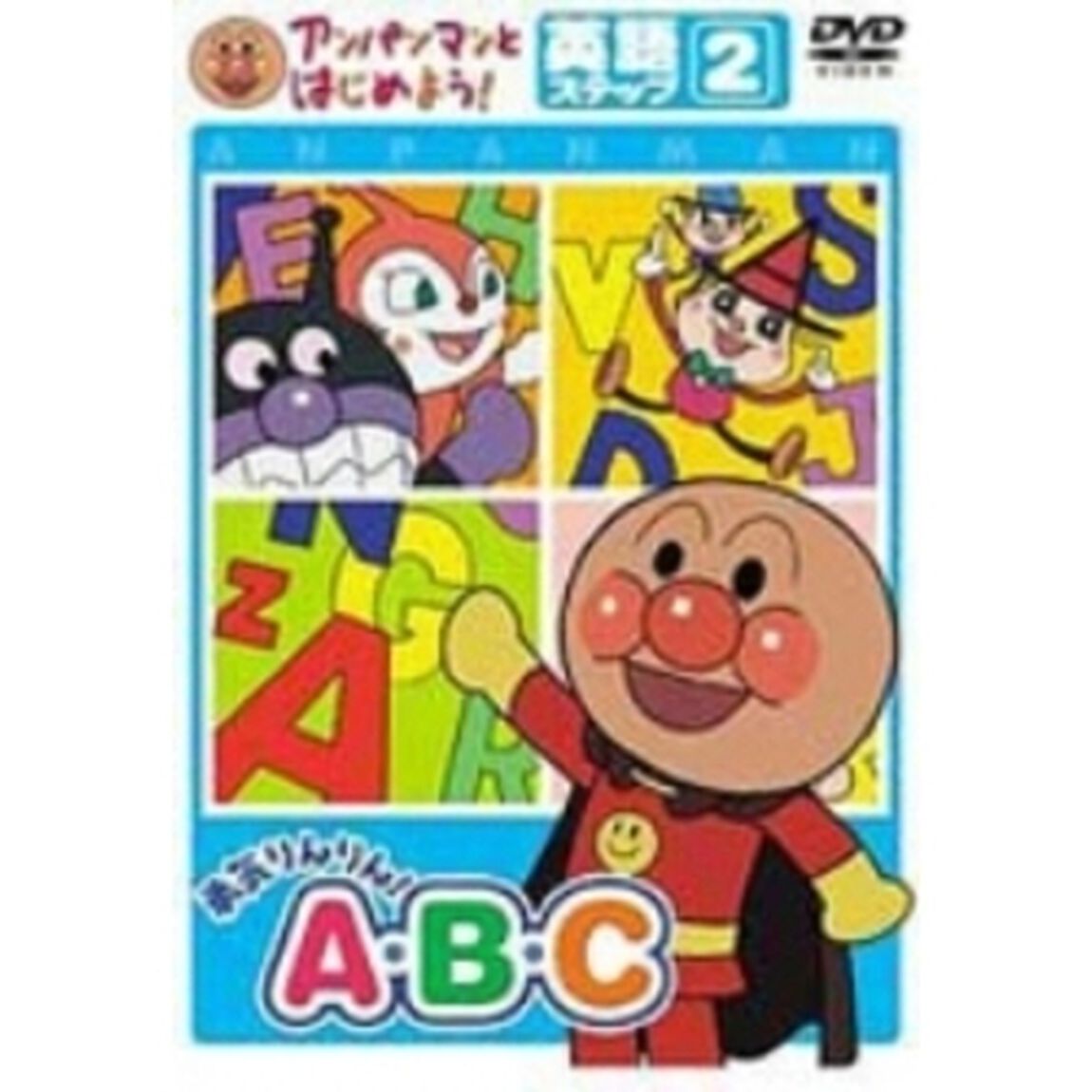 アンパンマンとはじめよう！　英語編　ステップ2　勇気りんりん！　A・B・C（ＤＶＤ）