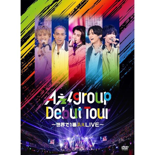 Aぇ dvd Aぇ! group／Aぇ! group Debut Tour 〜世界で1番AぇLIVE〜 初回盤 DVD