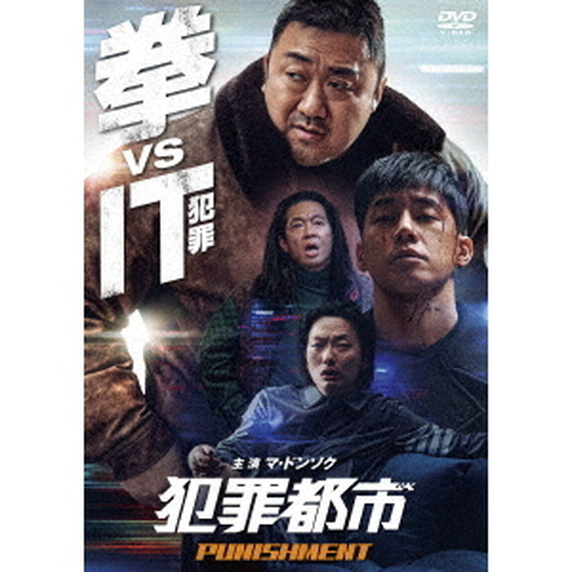 犯罪都市　PUNISHMENT（ＤＶＤ）