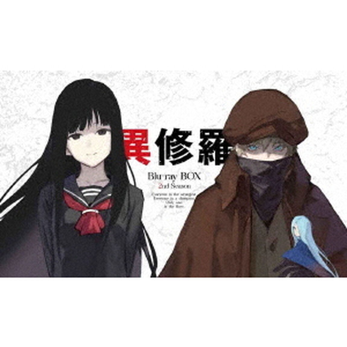 異修羅 第2期 Blu-ray BOX（Ｂｌｕ－ｒａｙ　Ｄｉｓｃ）
