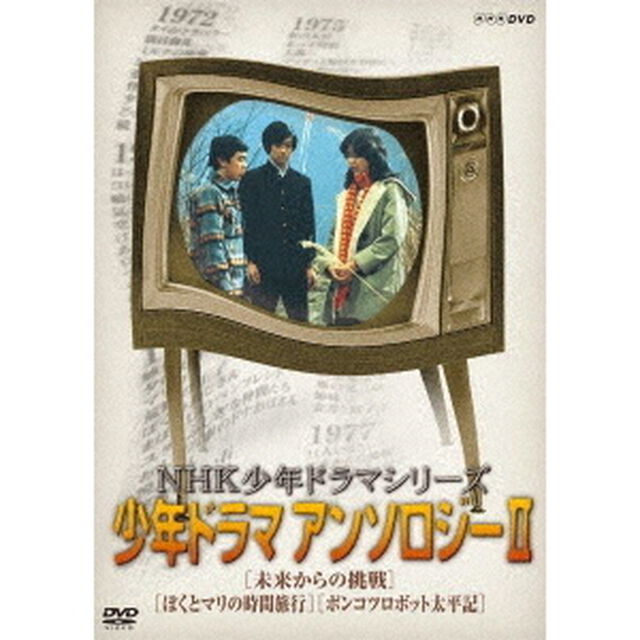NHK少年ドラマシリーズ　アンソロジーⅡ（ＤＶＤ）