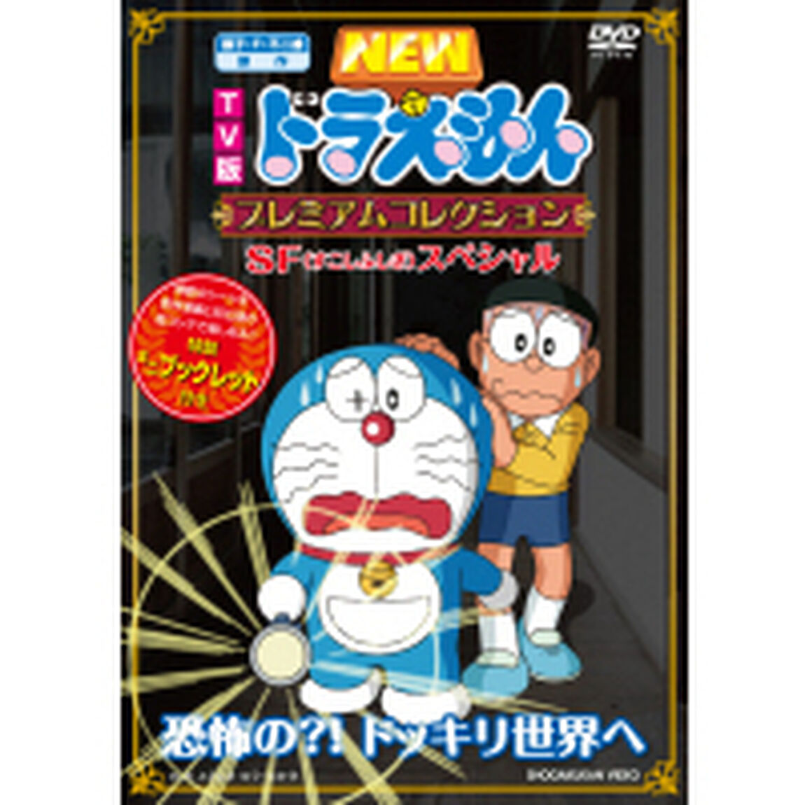TV版　NEW　ドラえもん　プレミアムコレクション　SF（すこしふしぎ）スペシャル　恐怖の？！　ドッキリ世界へ（ＤＶＤ）