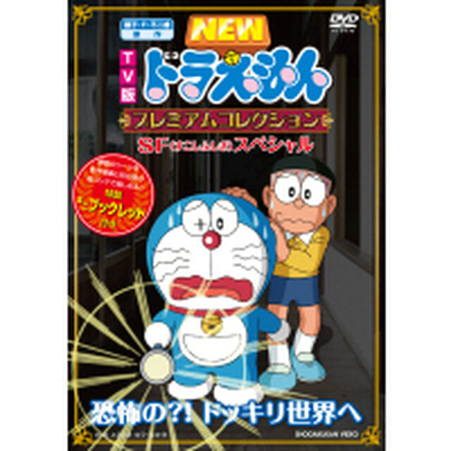 TV版　NEW　ドラえもん　プレミアムコレクション　SF（すこしふしぎ）スペシャル　恐怖の？！　ドッキリ世界へ（ＤＶＤ）