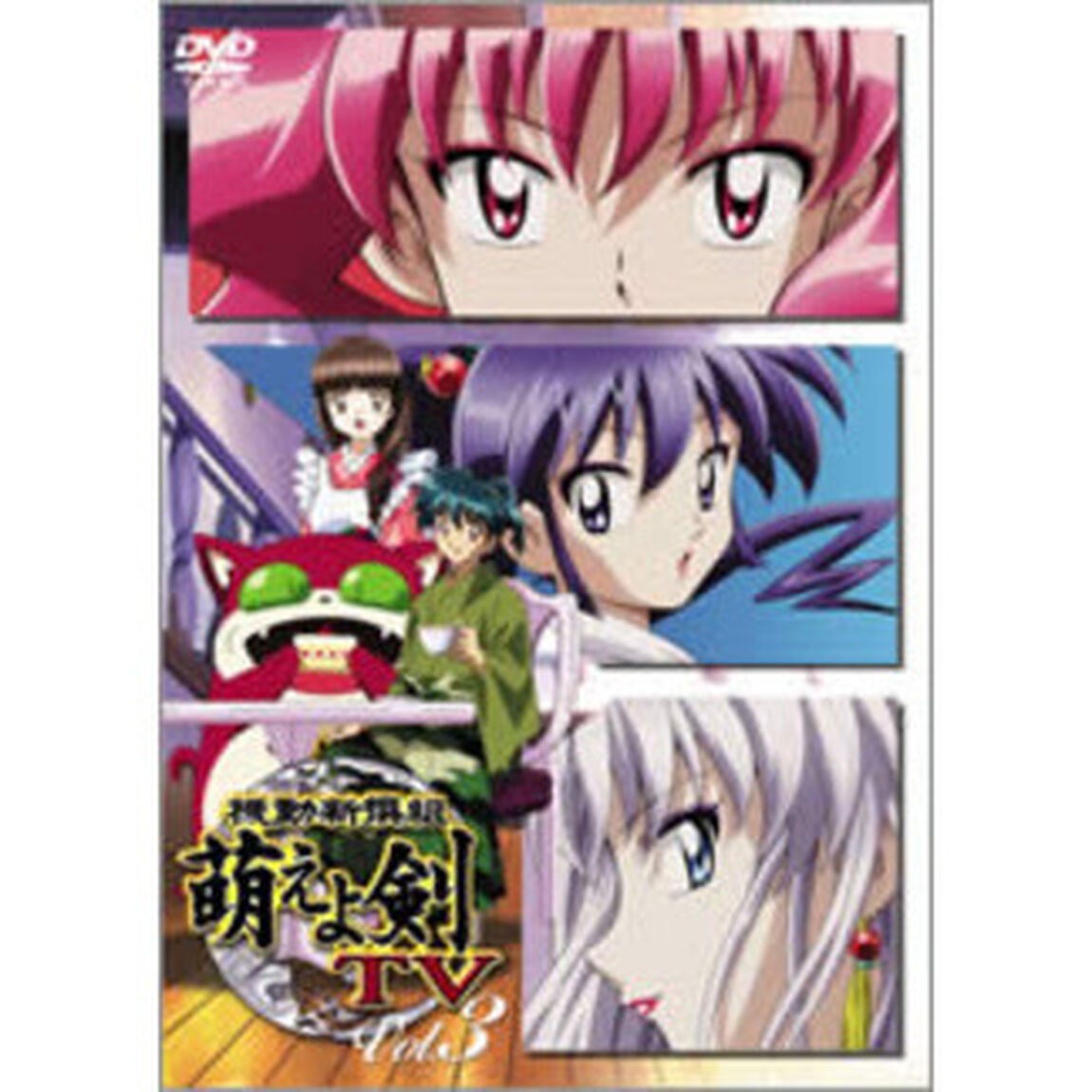 機動新撰組　萌えよ剣　TV　Vol．3（ＤＶＤ）