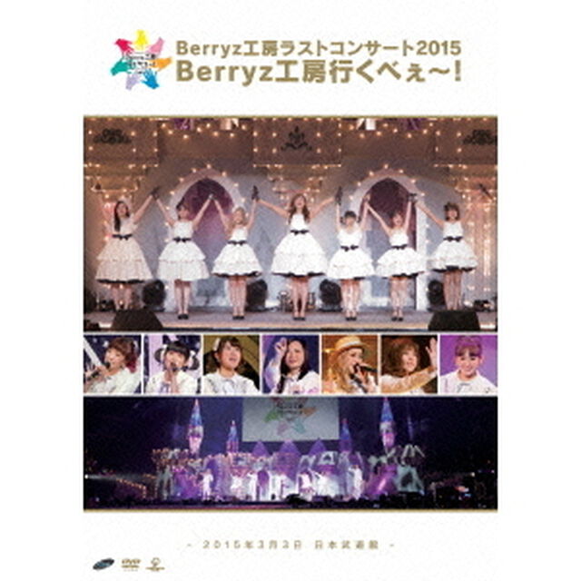 Berryz工房ラストコンサート2015　Berryz工房行くべぇ〜！　－2015年3月3日　日本武道館－（ＤＶＤ）