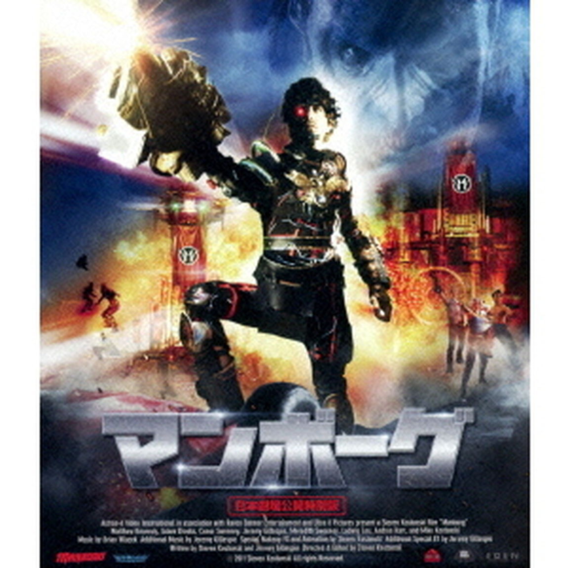マンボーグ ＜日本劇場公開特別版＞（Ｂｌｕ－ｒａｙ　Ｄｉｓｃ）