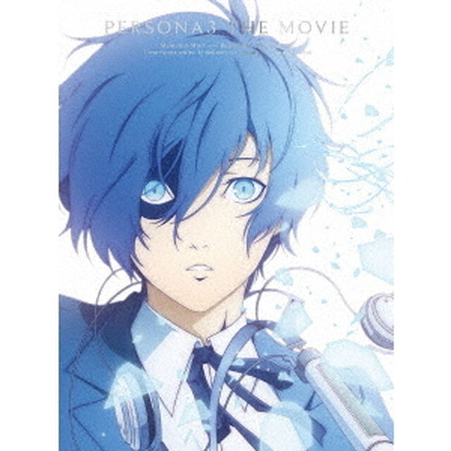 劇場版 「ペルソナ3」 Blu-ray Disc BOX ＜完全生産限定版＞（Ｂｌｕ－ｒａｙ　Ｄｉｓｃ）
