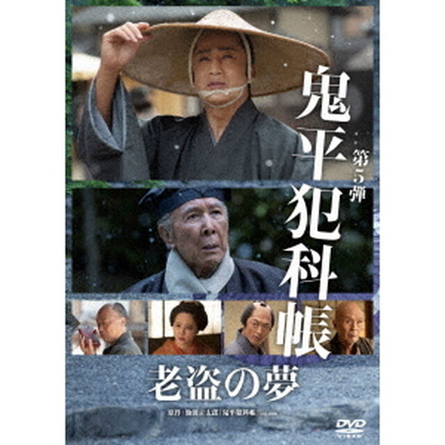 鬼平犯科帳　老盗の夢（ＤＶＤ）