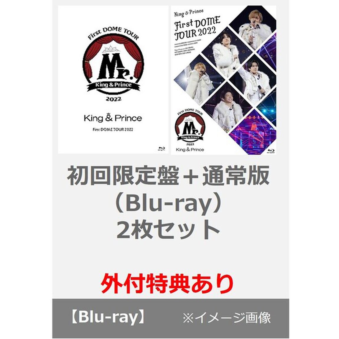 King & Prince／King & Prince First DOME TOUR 2022 〜Mr.〜（初回限定盤＋通常盤（Blu-ray）2枚セット）＜外付特典：フォトカード(A6サイズ）、クリアポスター(A4 サイズ）＞（Ｂｌｕ－ｒａｙ　Ｄｉｓｃ）