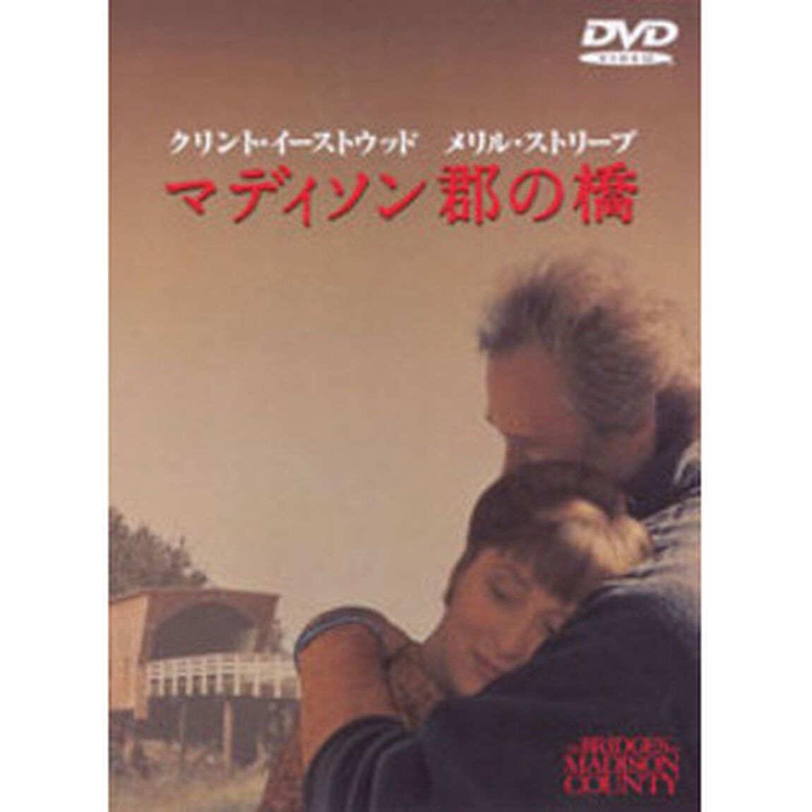 マディソン郡の橋（ＤＶＤ）