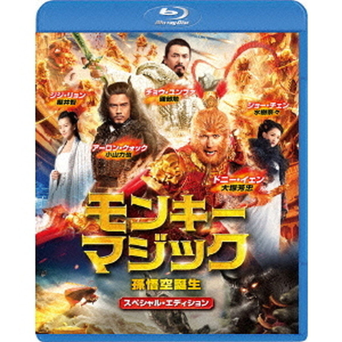 モンキー・マジック　孫悟空誕生　スペシャル・エディション（Ｂｌｕ－ｒａｙ　Ｄｉｓｃ）
