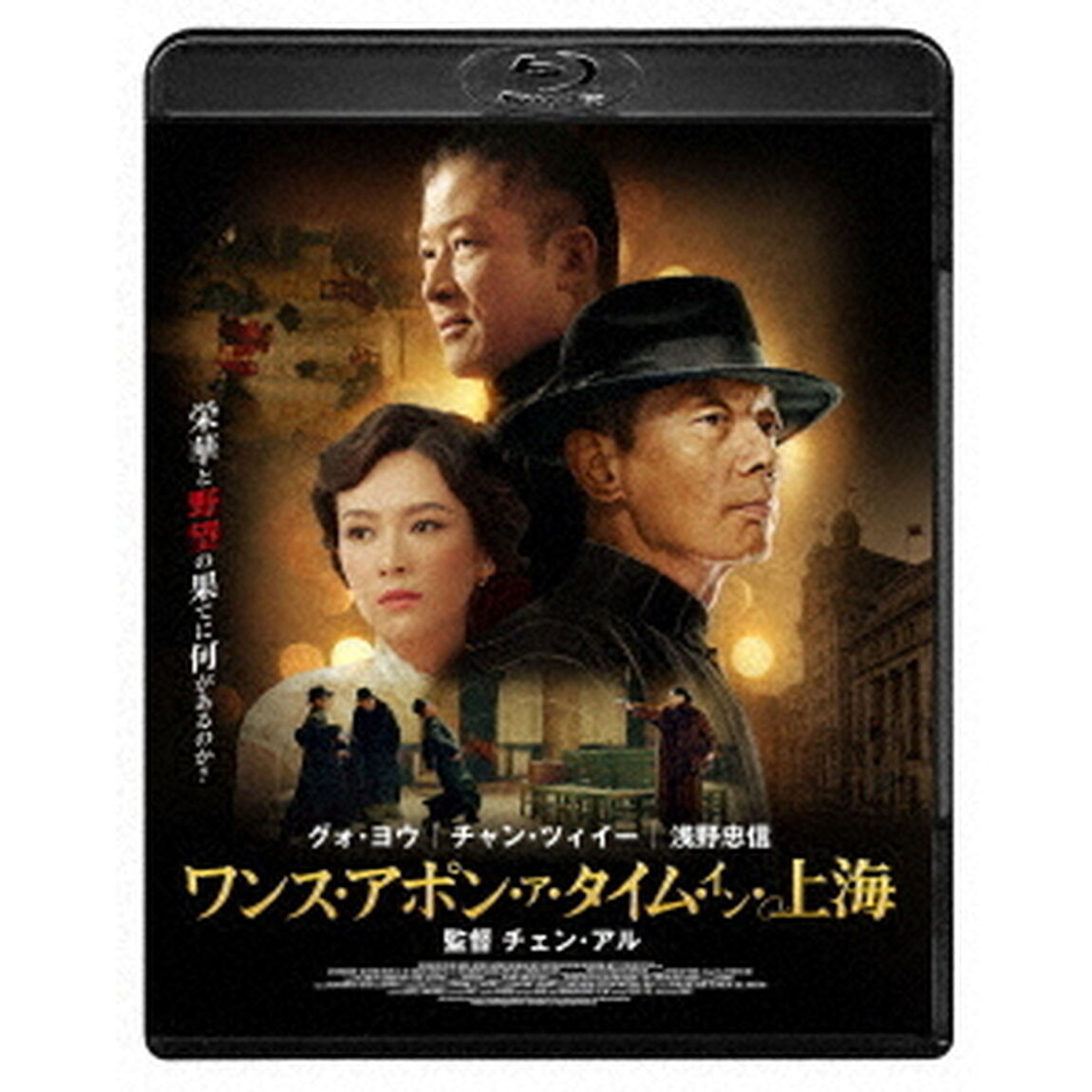 ワンス・アポン・ア・タイム・イン上海（Ｂｌｕ－ｒａｙ　Ｄｉｓｃ）
