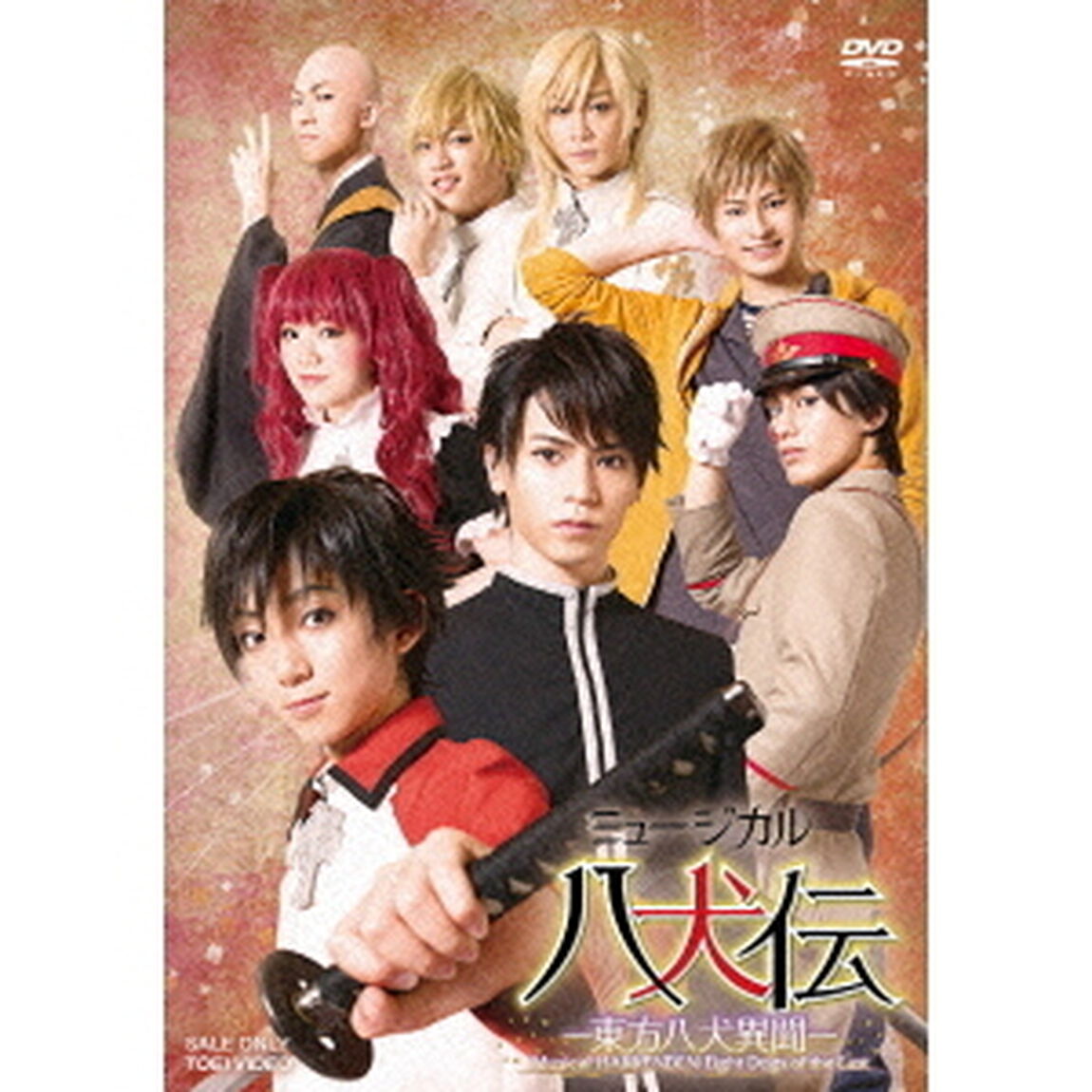 ミュージカル　八犬伝－東方八犬異聞－（ＤＶＤ）