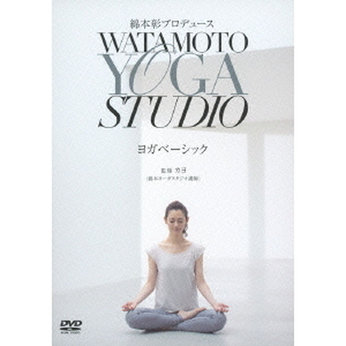 綿本彰プロデュース　WATAMOTO　YOGA　STUDIO　ヨガベーシック（ＤＶＤ）