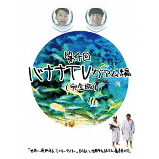 バナナTV　〜グアム編〜　【完全版】（ＤＶＤ）