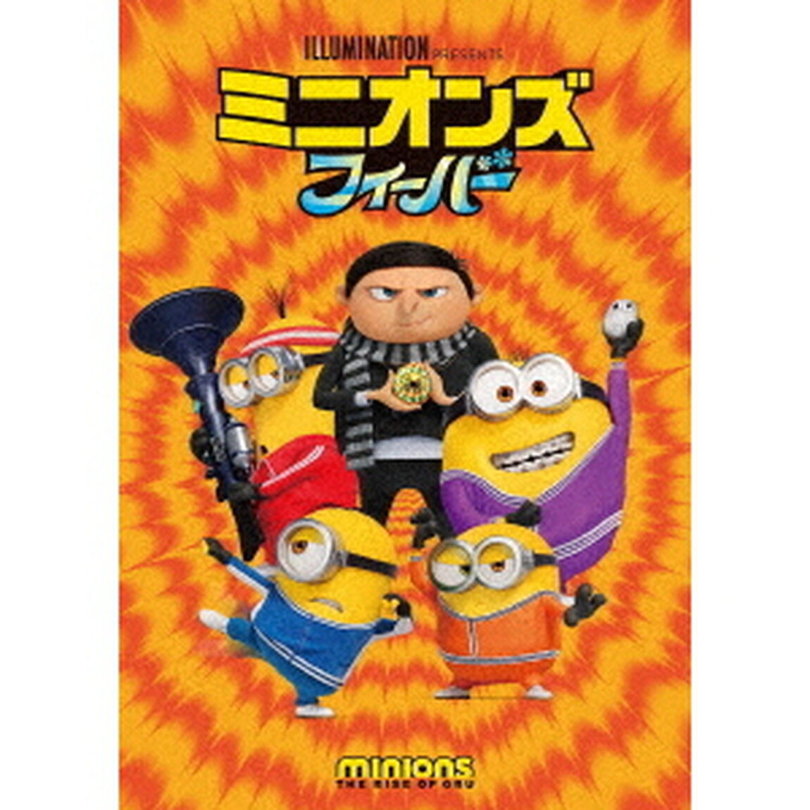ミニオンズ　フィーバー（ＤＶＤ）