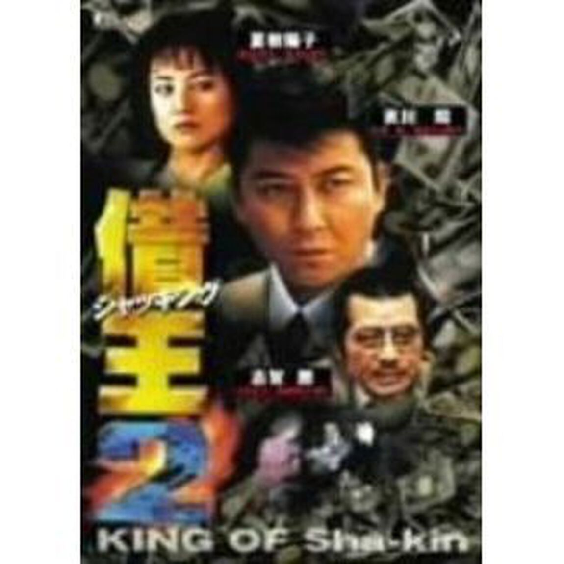 借王－シャッキング－　2（ＤＶＤ）