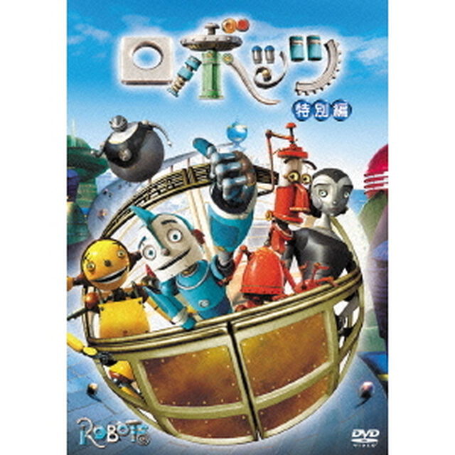 ロボッツ＜特別編＞（ＤＶＤ）