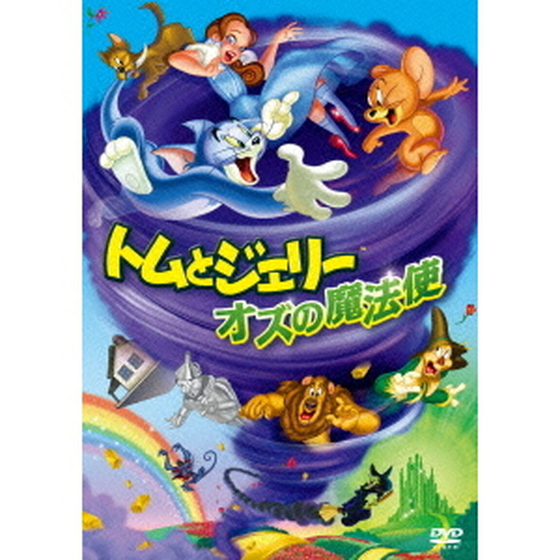 トムとジェリー　オズの魔法使（ＤＶＤ）