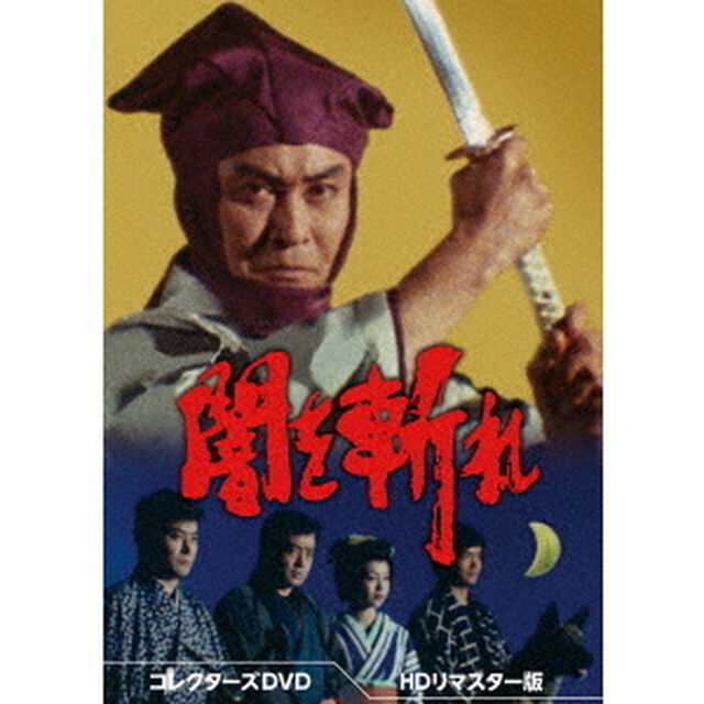 闇を斬れ　コレクターズDVD＜HDリマスター版＞（ＤＶＤ）