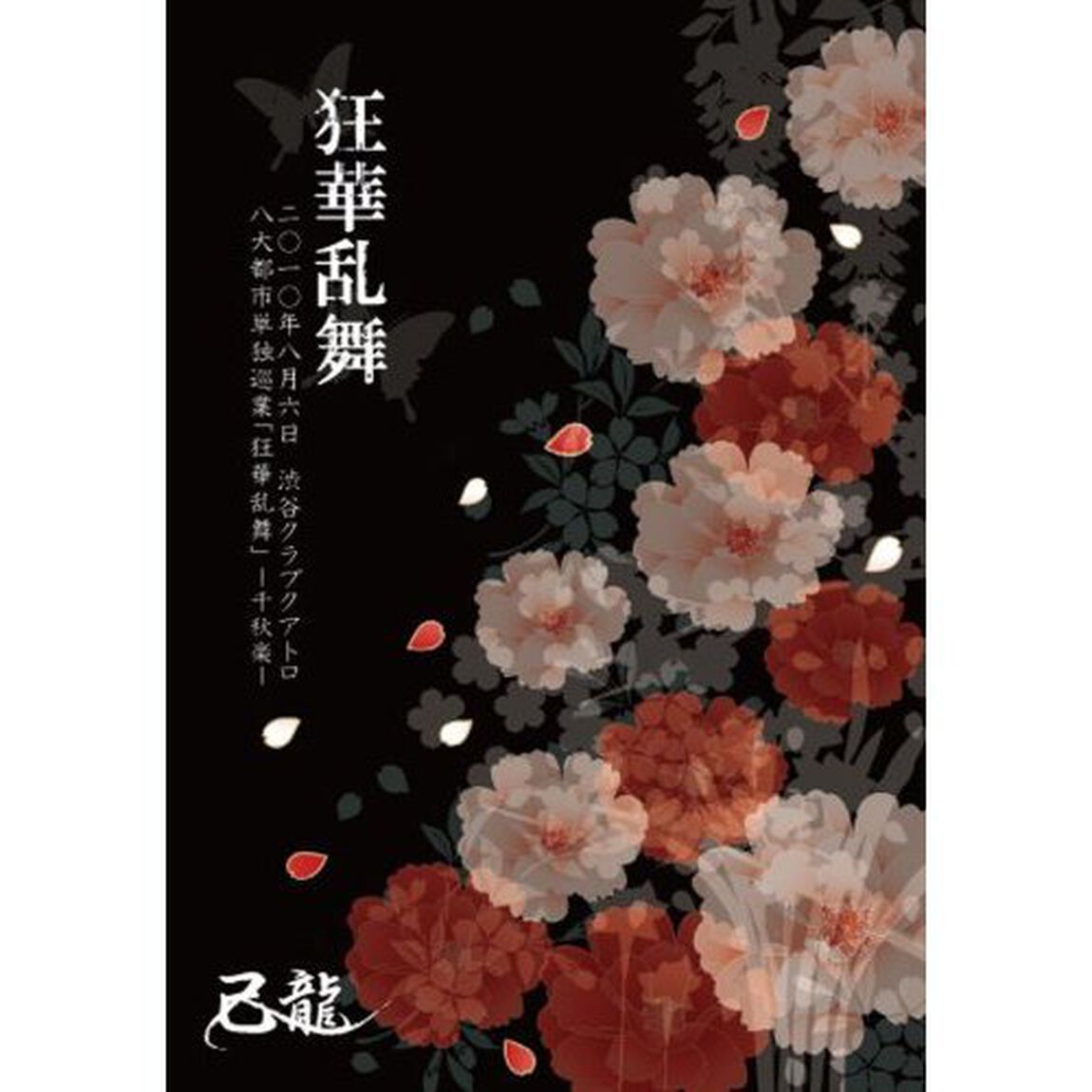 狂華乱舞－二○一〇年八月六日渋谷クラブクアトロ単独公演－（ＤＶＤ）