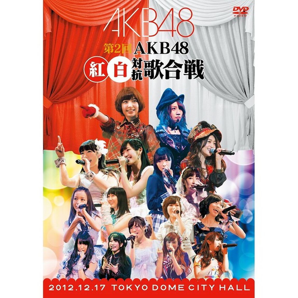 第2回　AKB48　紅白対抗歌合戦（ＤＶＤ）